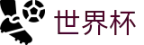2026FIFA世界杯_世界杯唯一入口 - 2026世界杯官方授权